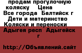 продам прогулочную коляску  › Цена ­ 2 000 - Все города, Балтийск г. Дети и материнство » Коляски и переноски   . Адыгея респ.,Адыгейск г.